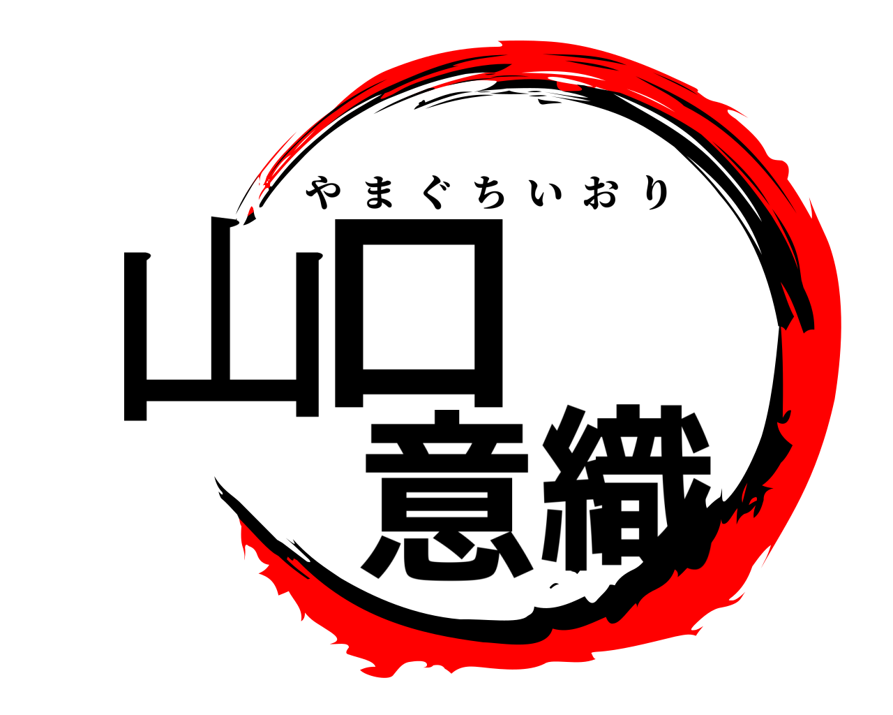 山口   意織 やまぐちいおり