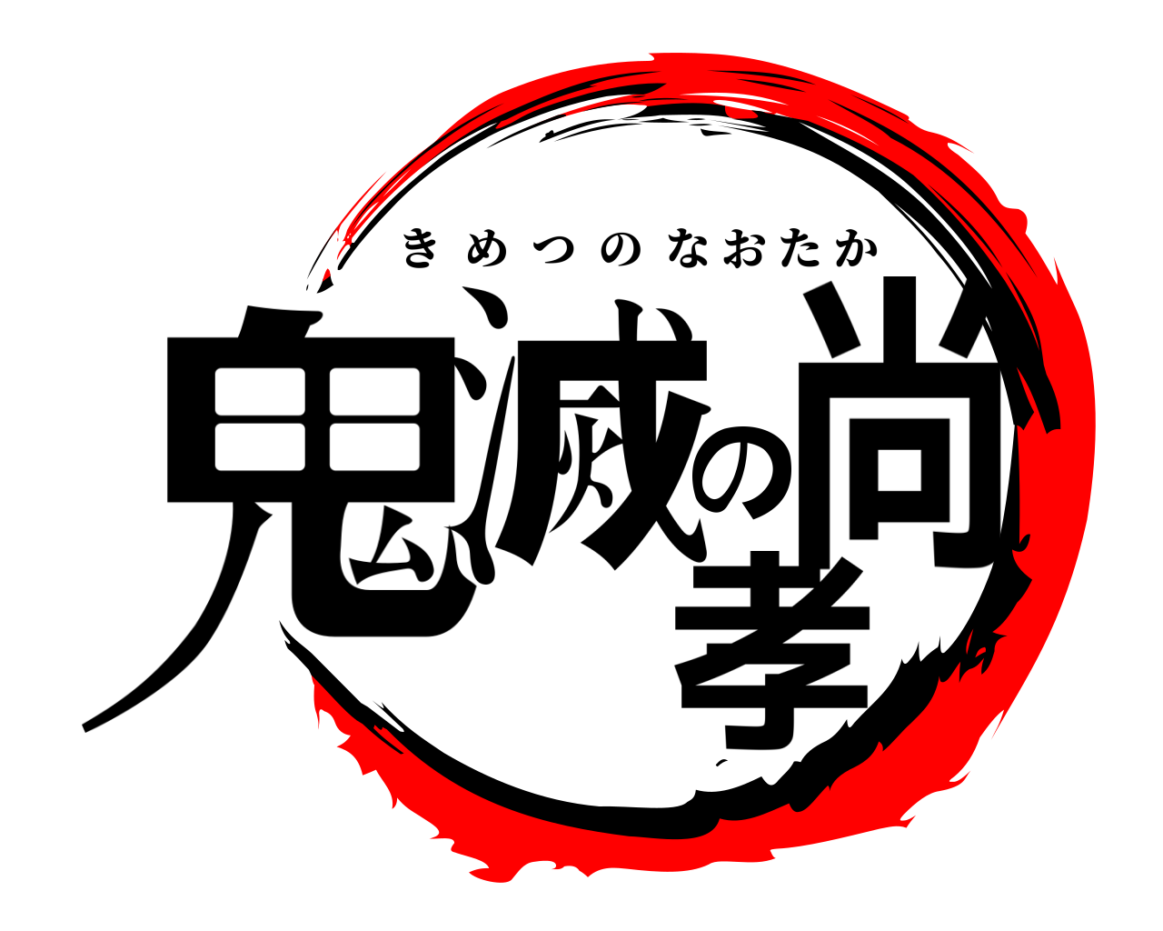 鬼滅の尚孝 きめつのなおたか