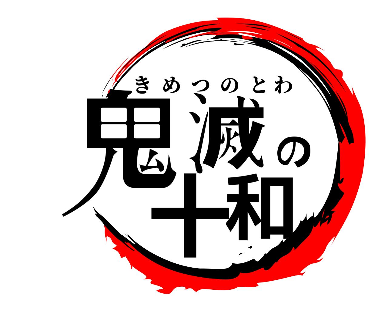 鬼滅の十和 きめつのとわ