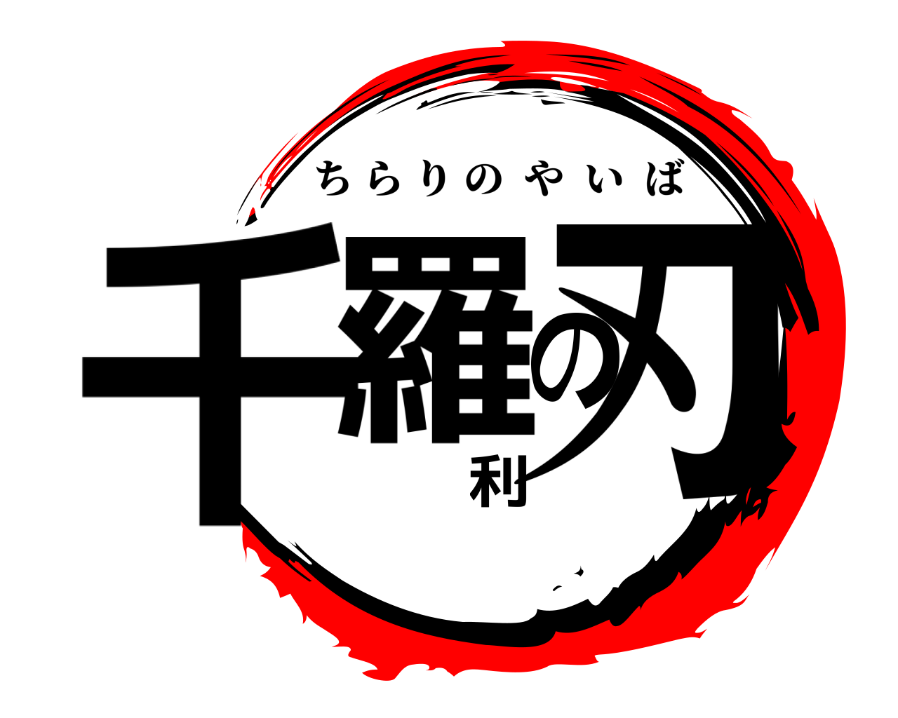 千羅利の刃 ちらりのやいば