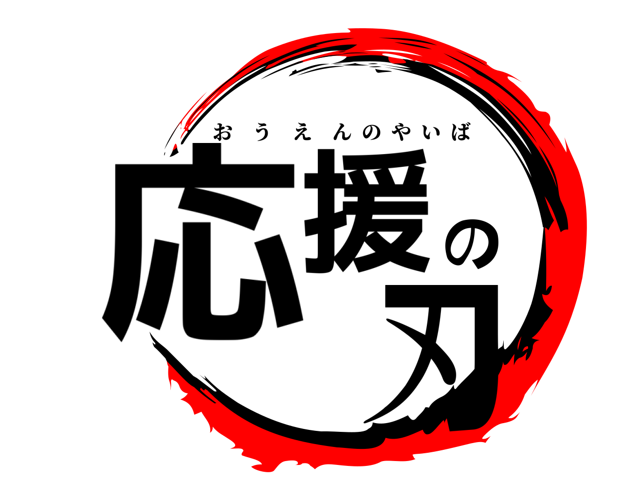 応援の 刃 おうえんのやいば