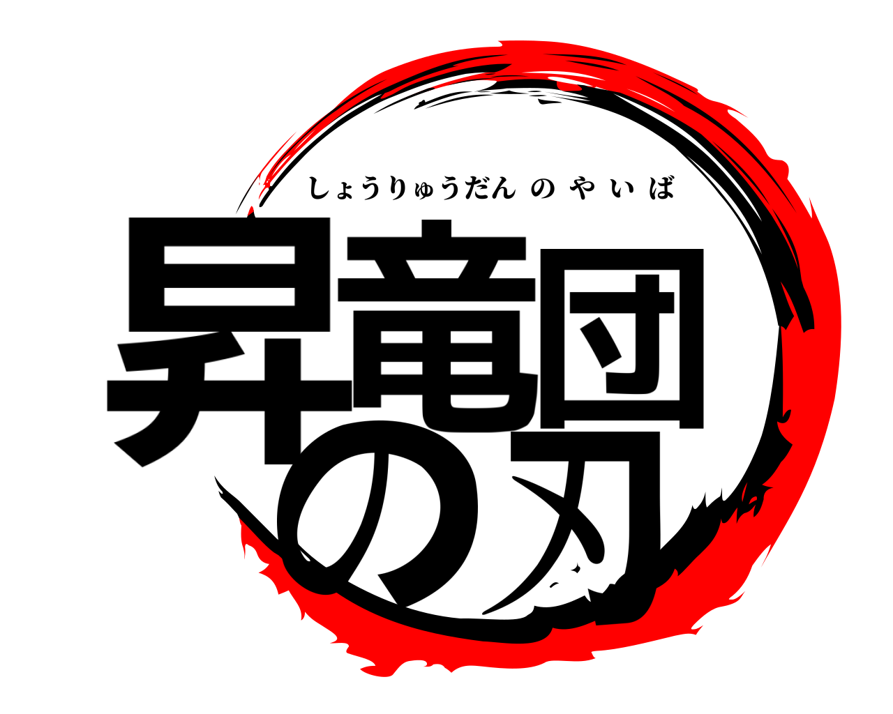 昇竜団 の刃 しょうりゅうだんのやいば