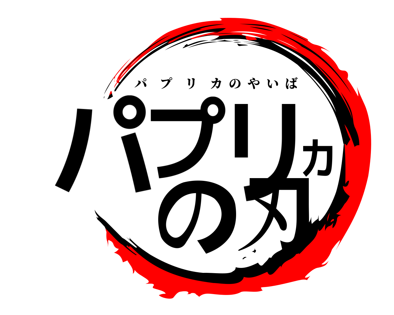 パプリカ の刃 パプリカのやいば