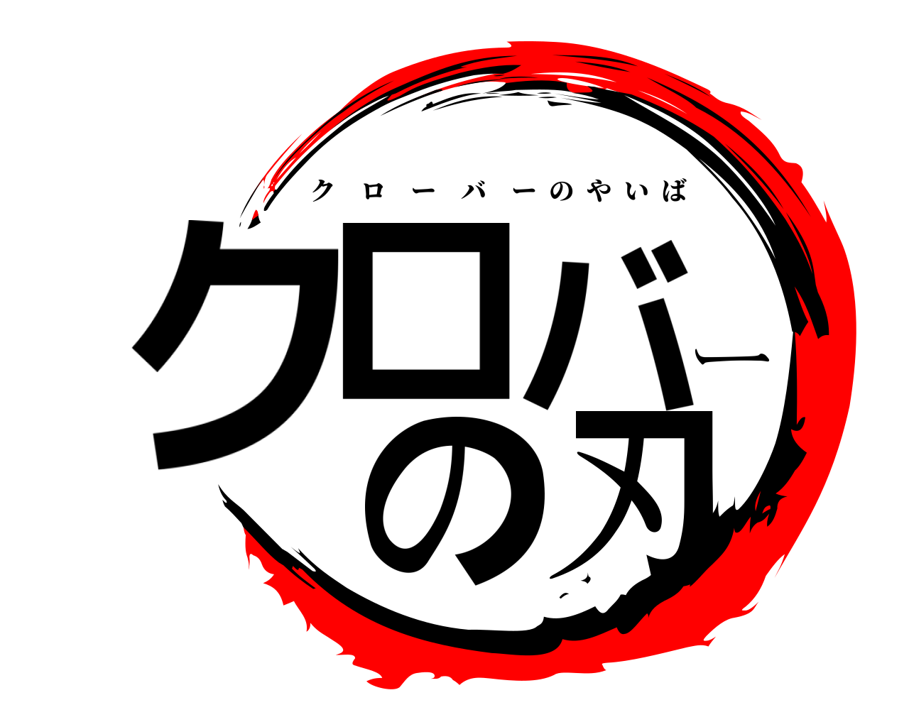 クロバー の刃 クローバーのやいば