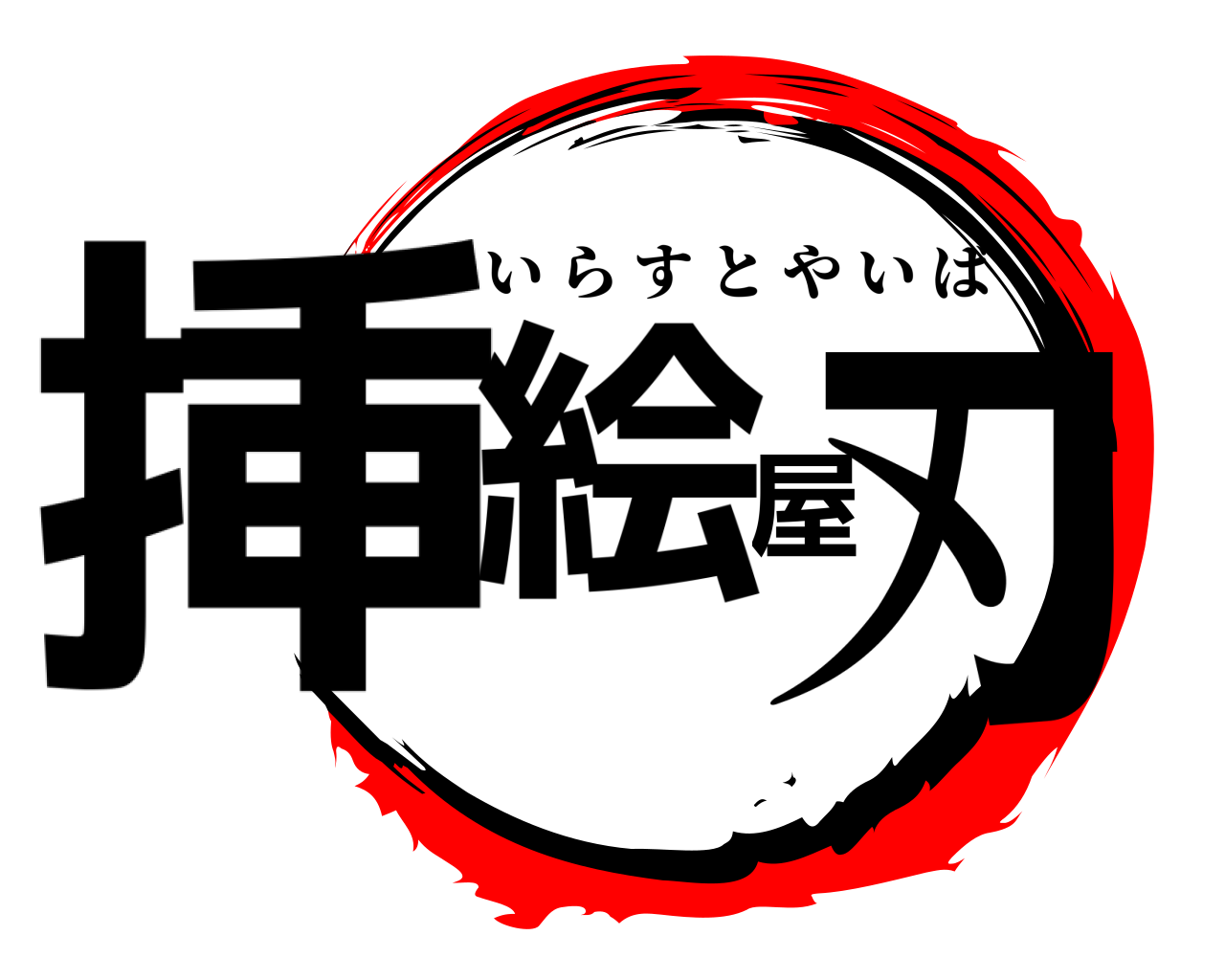 挿絵屋刃 いらすとやいば
