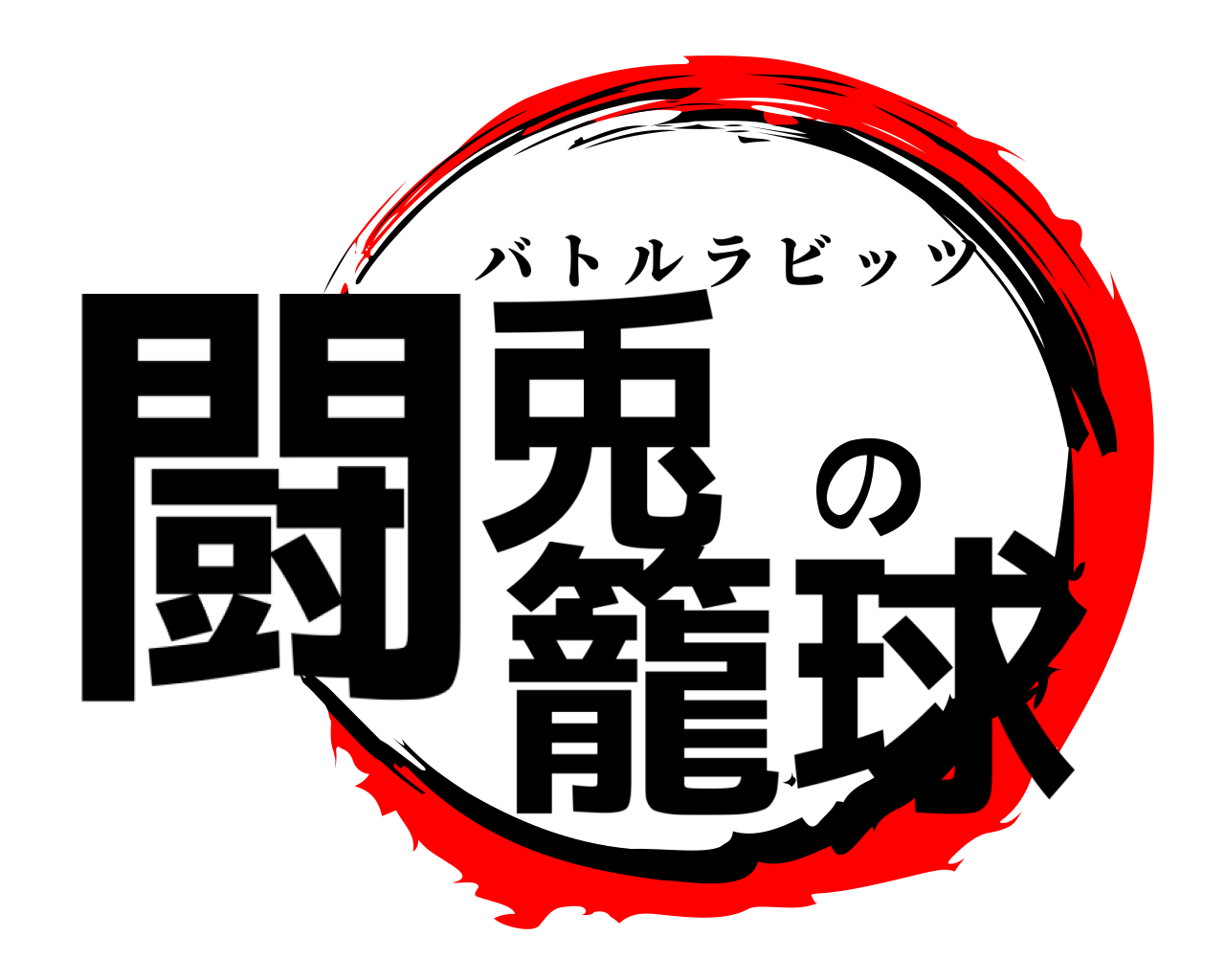 闘兎の籠球 バトルラビッツ