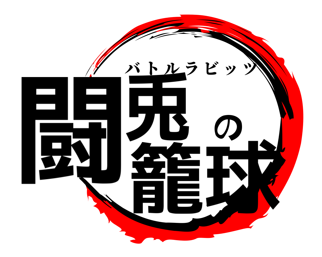 闘兎の籠球 バトルラビッツ