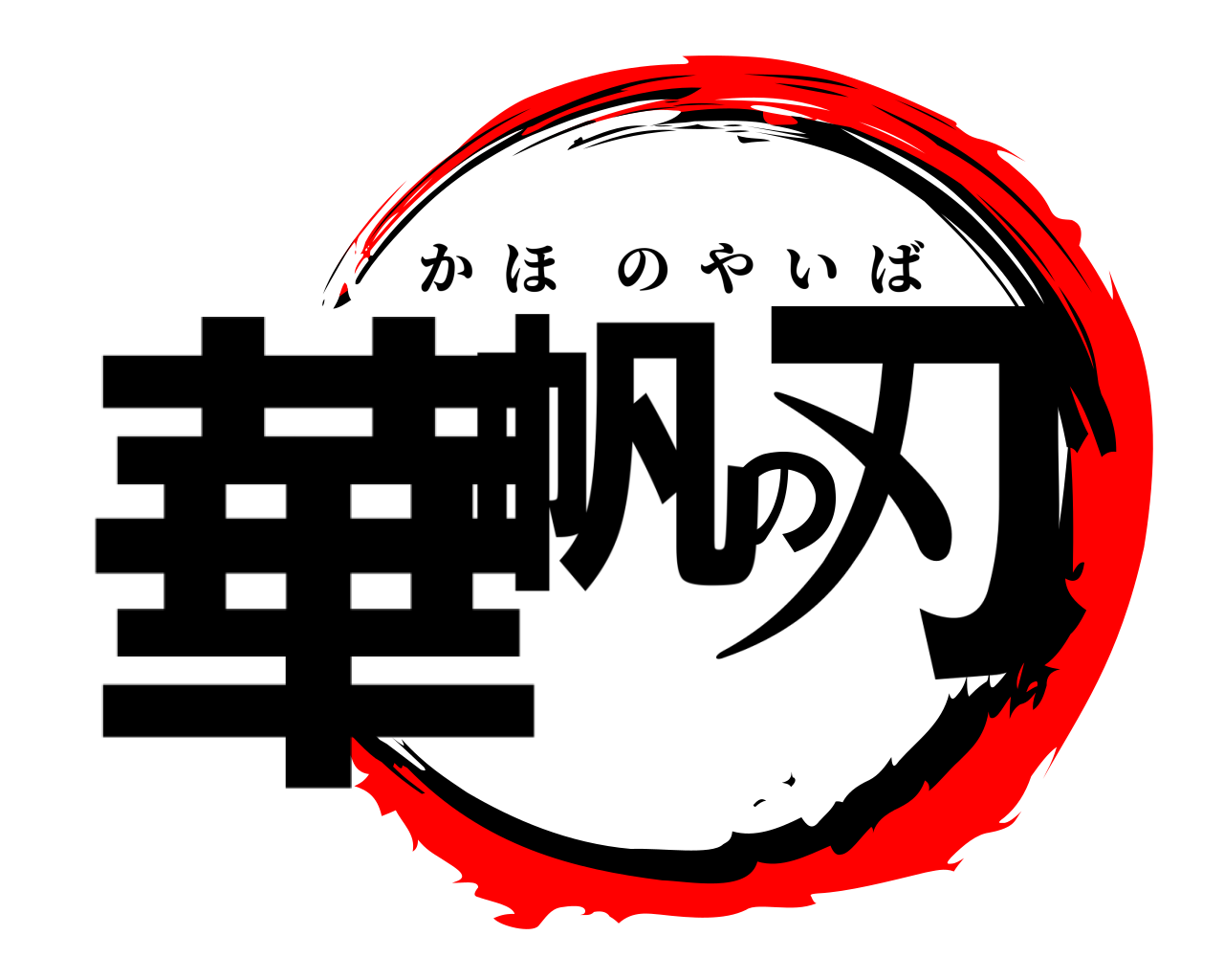 華帆の刃 かほのやいば