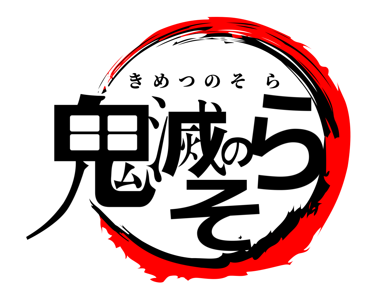 鬼滅のそら きめつのそら
