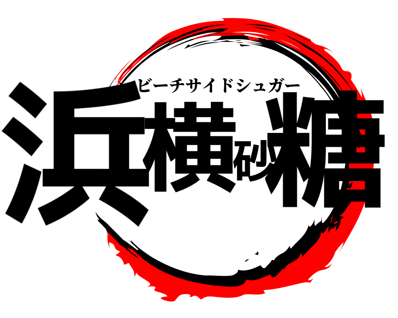 浜横砂糖 ビーチサイドシュガー