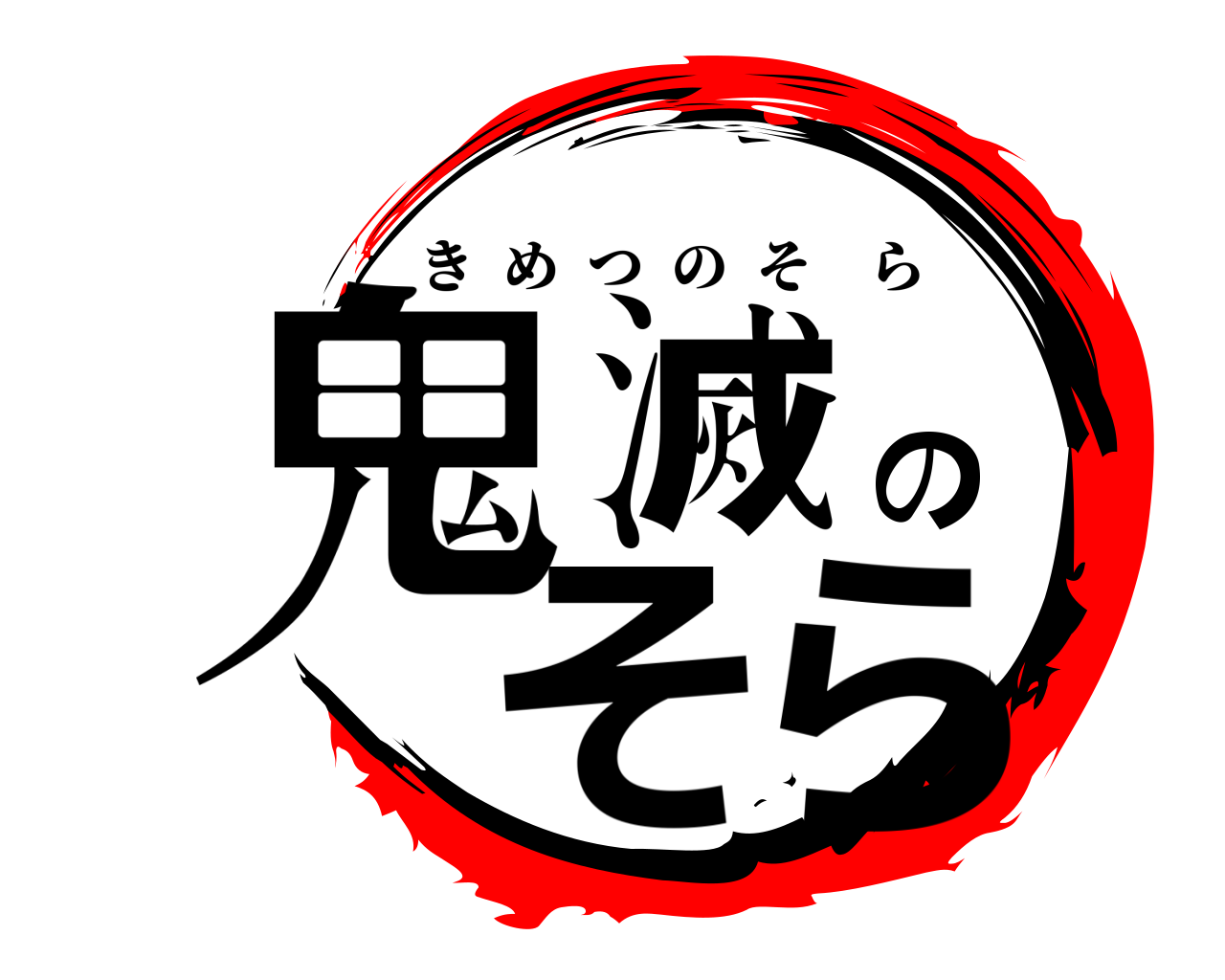 鬼滅のそら きめつのそら