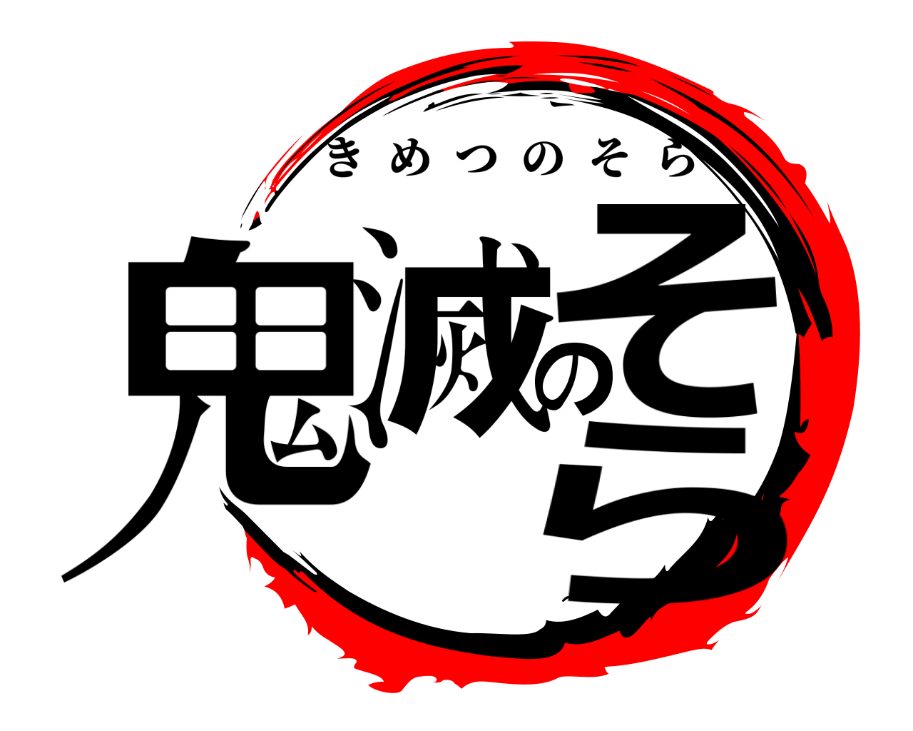 鬼滅のそら きめつのそら