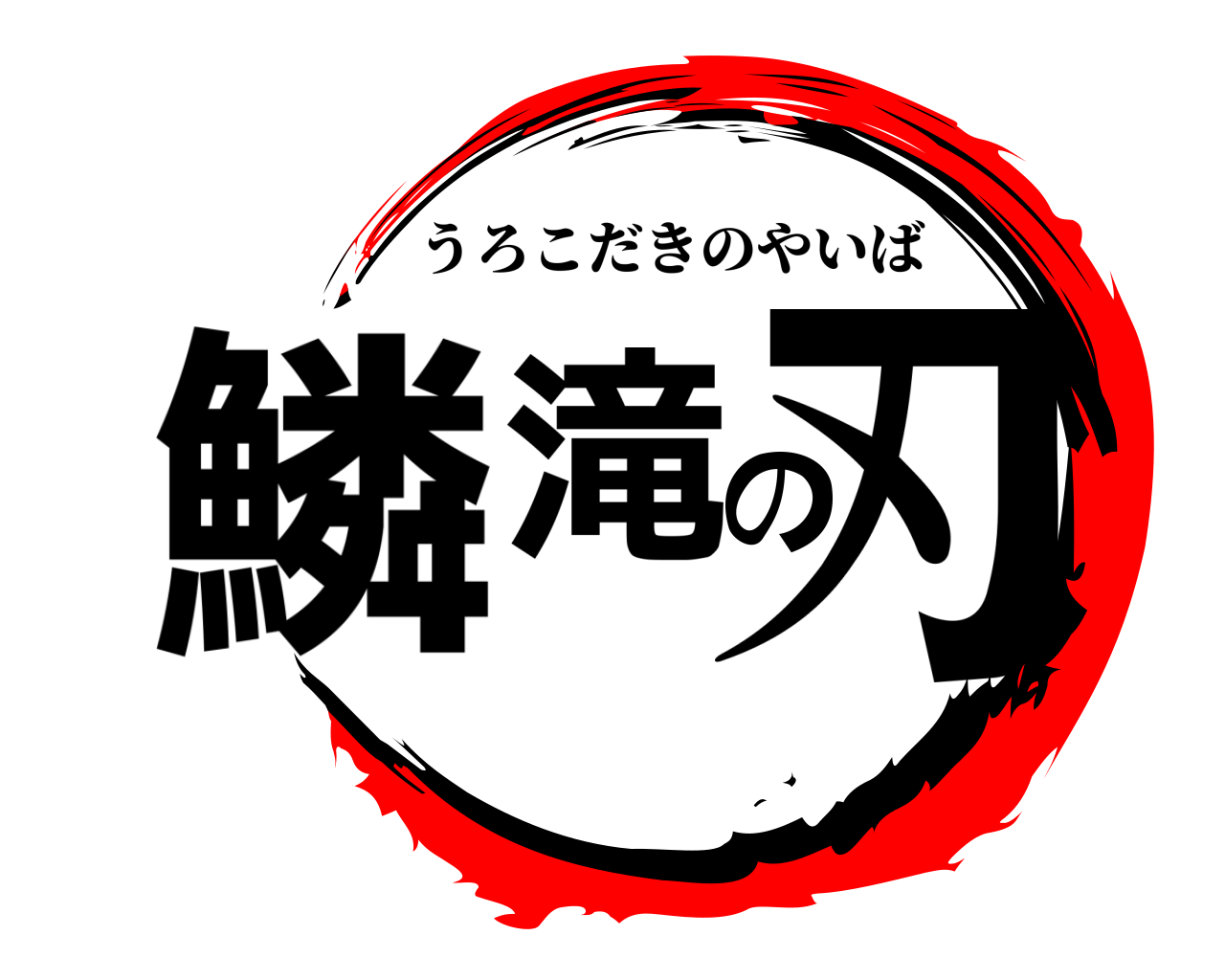 鱗滝の刃 うろこだきのやいば