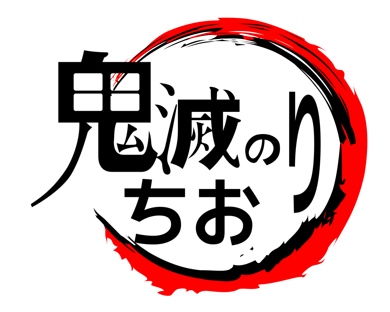 鬼滅のちおり 