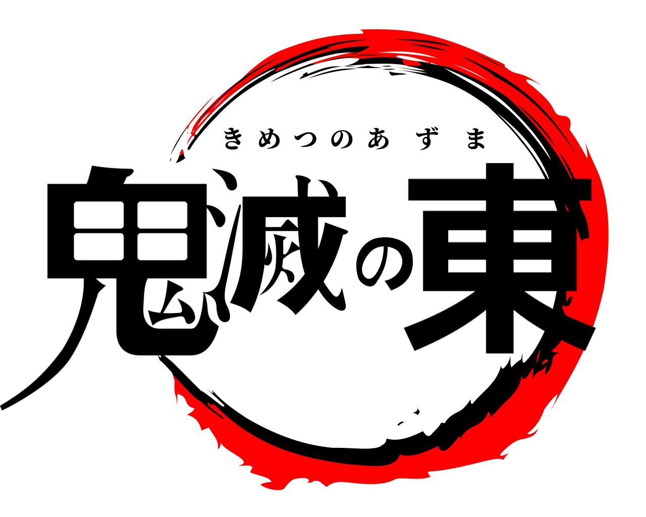 鬼滅の東 きめつのあずま