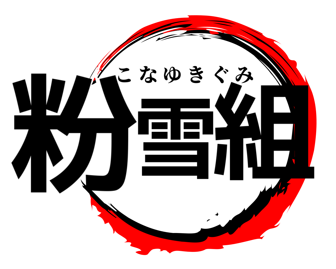粉雪 組 こなゆきぐみ