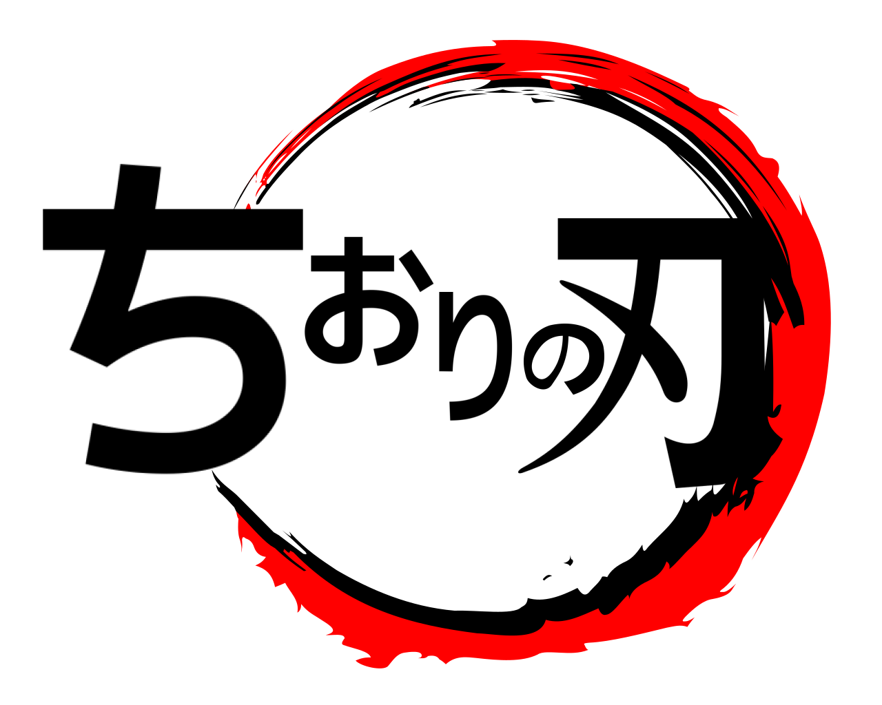 ちおりの刃 