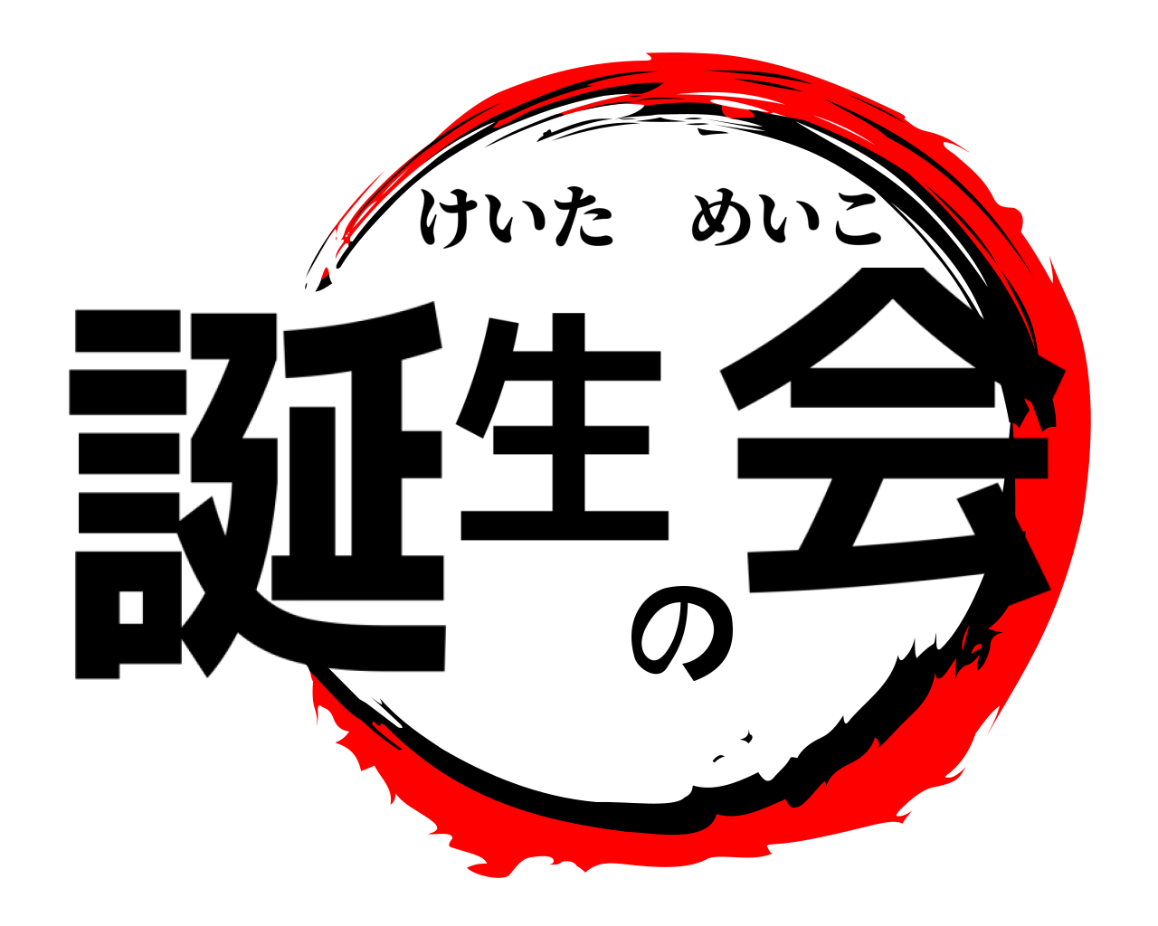 誕生の会 けいためいこ