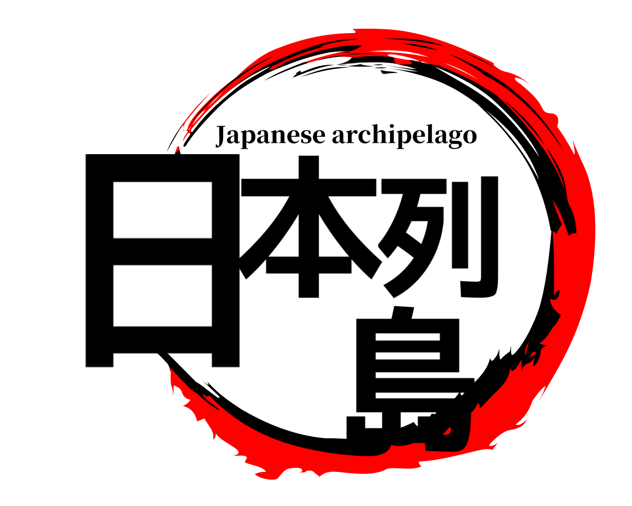 日本列  島 Japanese archipelago