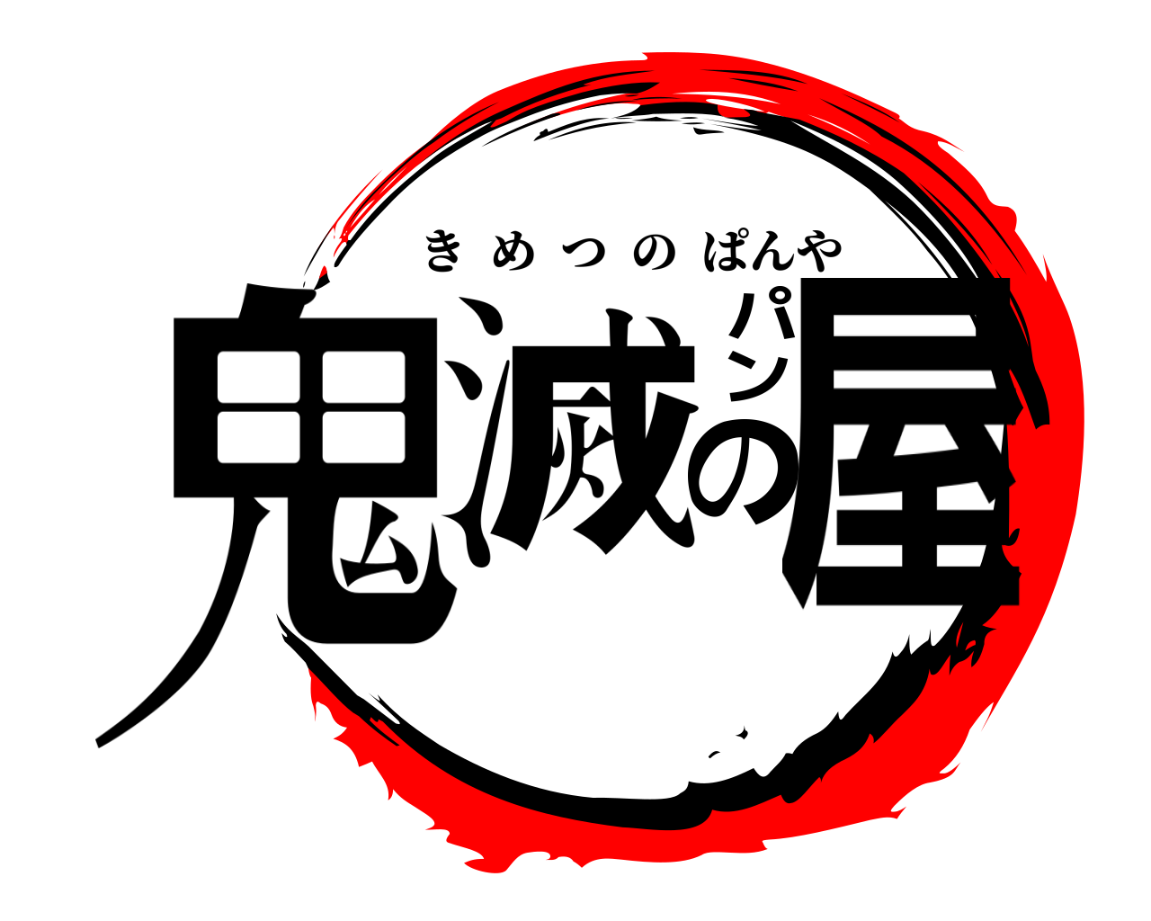 鬼滅のパン屋 きめつのぱんや