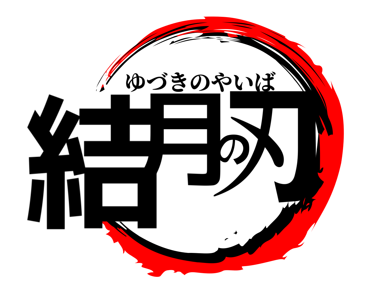 結月の刃 ゆづきのやいば