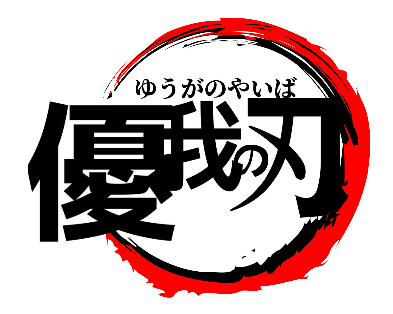 優我の刃 ゆうがのやいば