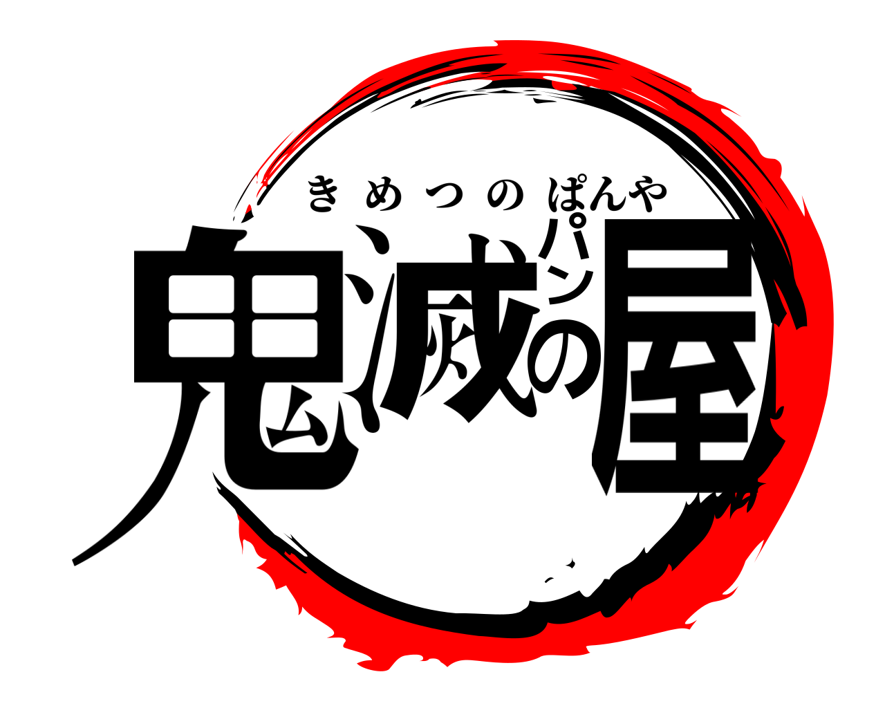 鬼滅のパン屋 きめつのぱんや