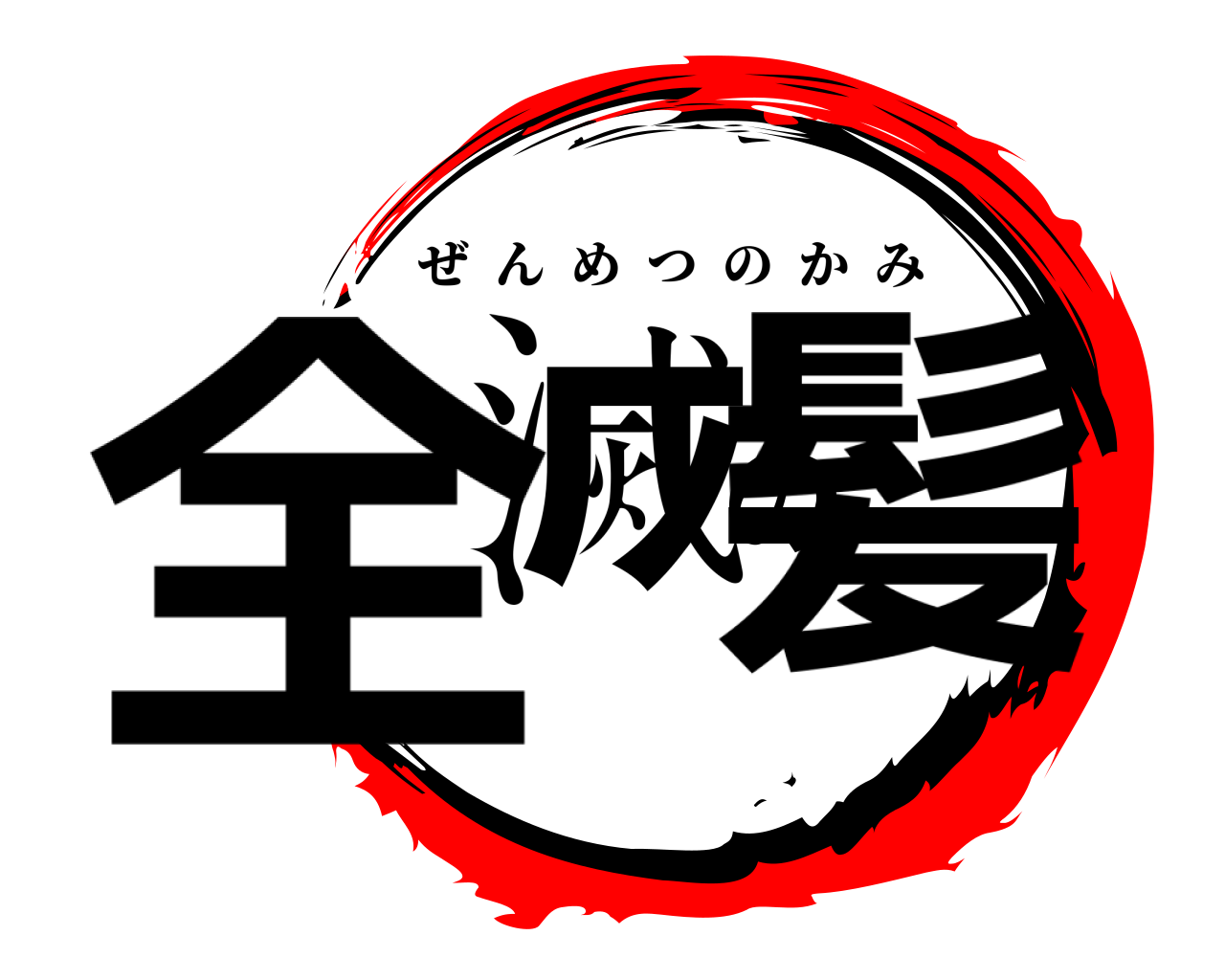 全滅の髪 ぜんめつのかみ