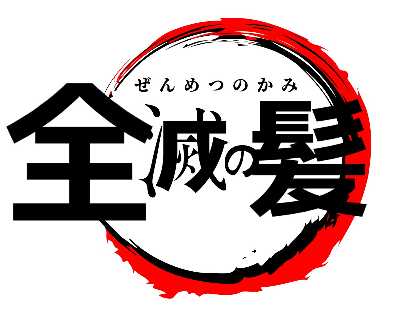 全滅の髪 ぜんめつのかみ