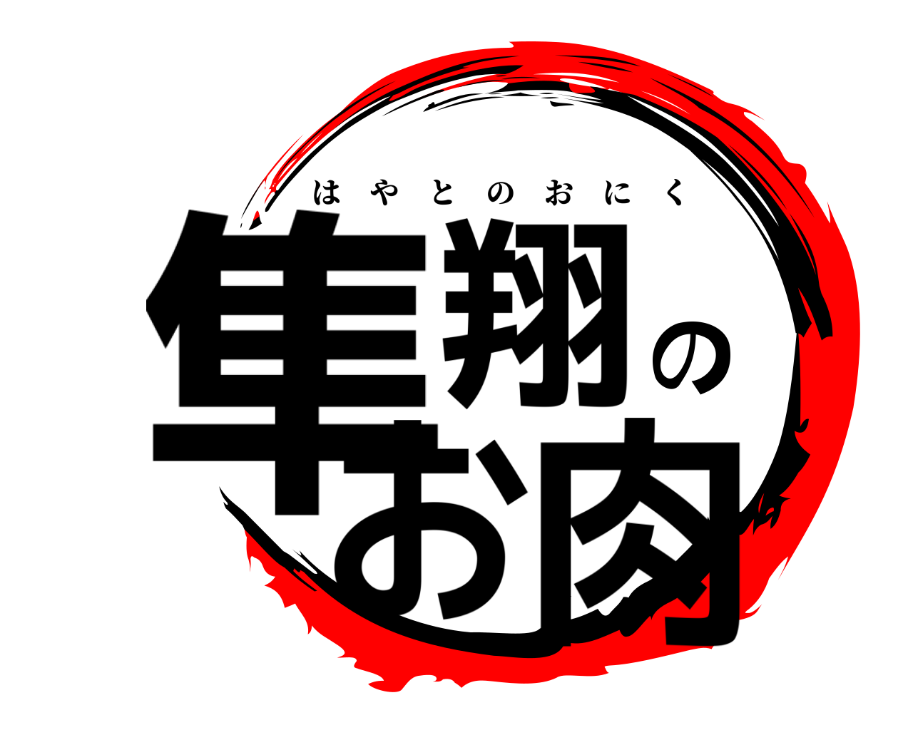 隼翔のお肉 はやとのおにく