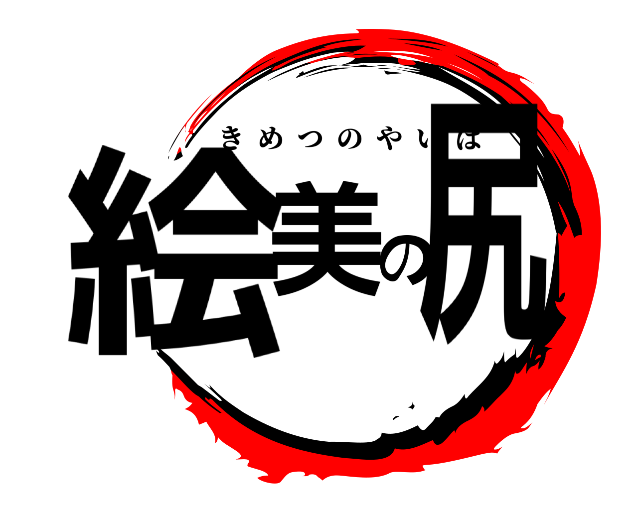 絵美の尻 きめつのやいば