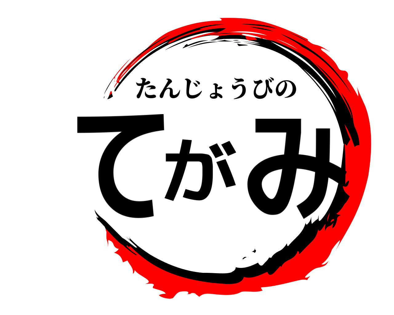 てがみ たんじょうびの