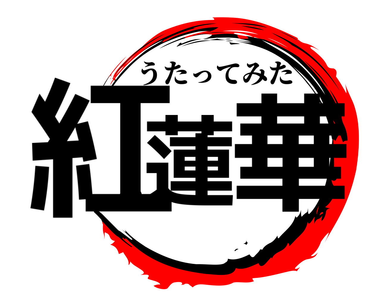 紅蓮の華 うたってみた