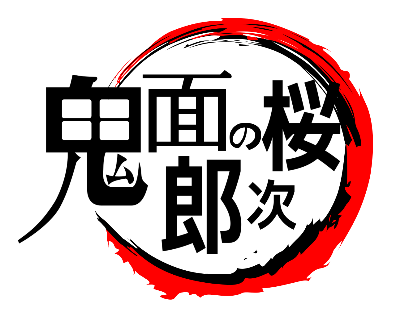鬼面の桜次郎 きめんのおおじろう