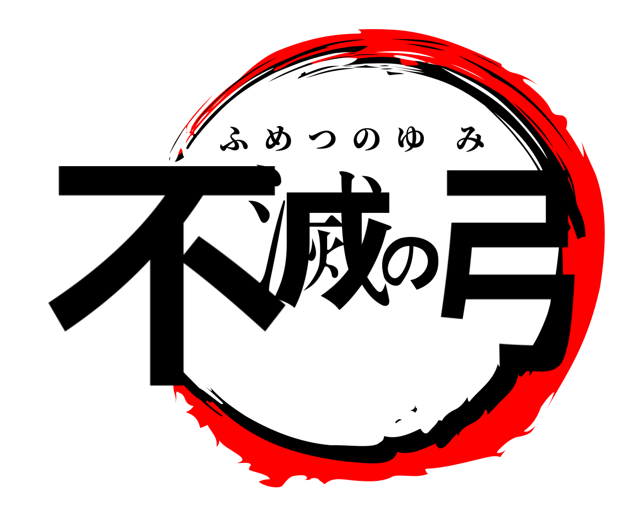 不滅の弓 ふめつのゆみ