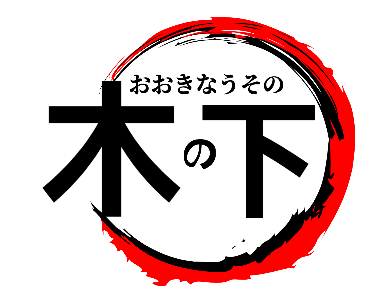木の下 おおきなうその