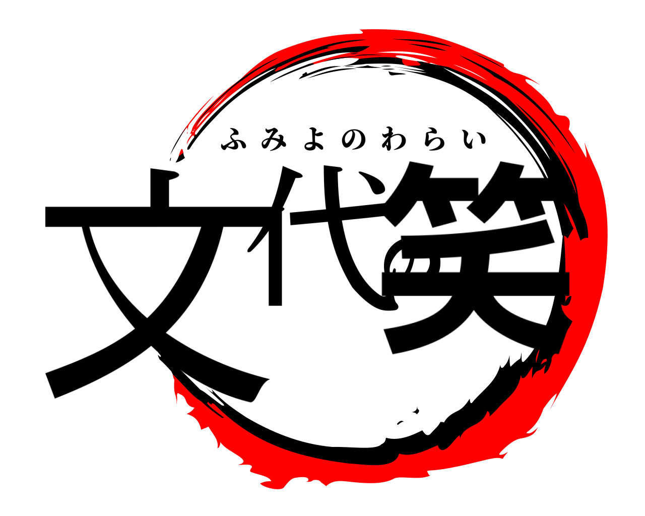 文代の笑 ふみよのわらい