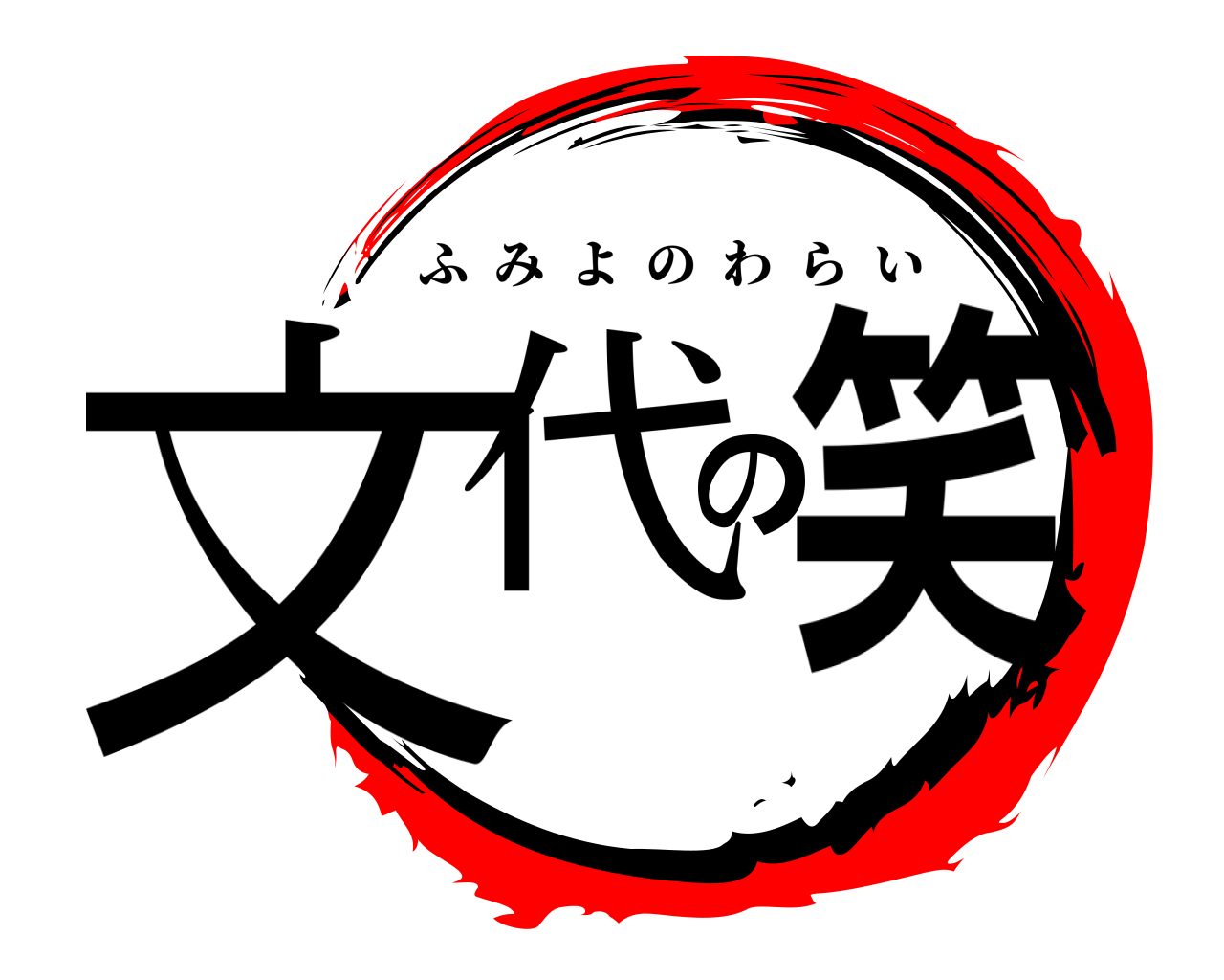 文代の笑 ふみよのわらい