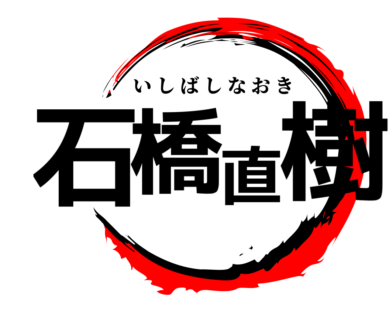 石橋直樹 いしばしなおき