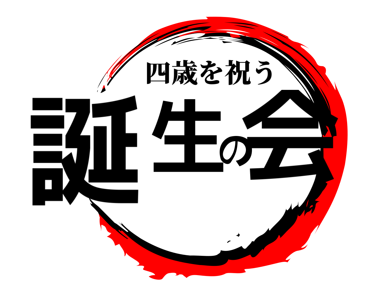 誕生の会 四歳を祝う