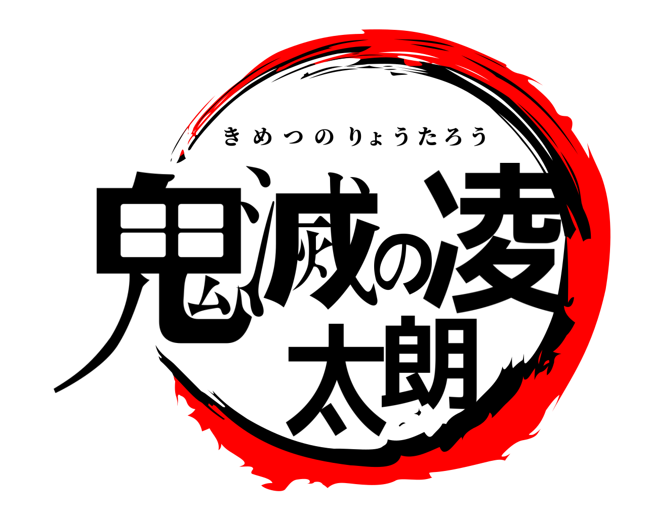 鬼滅の凌太朗 きめつのりょうたろう