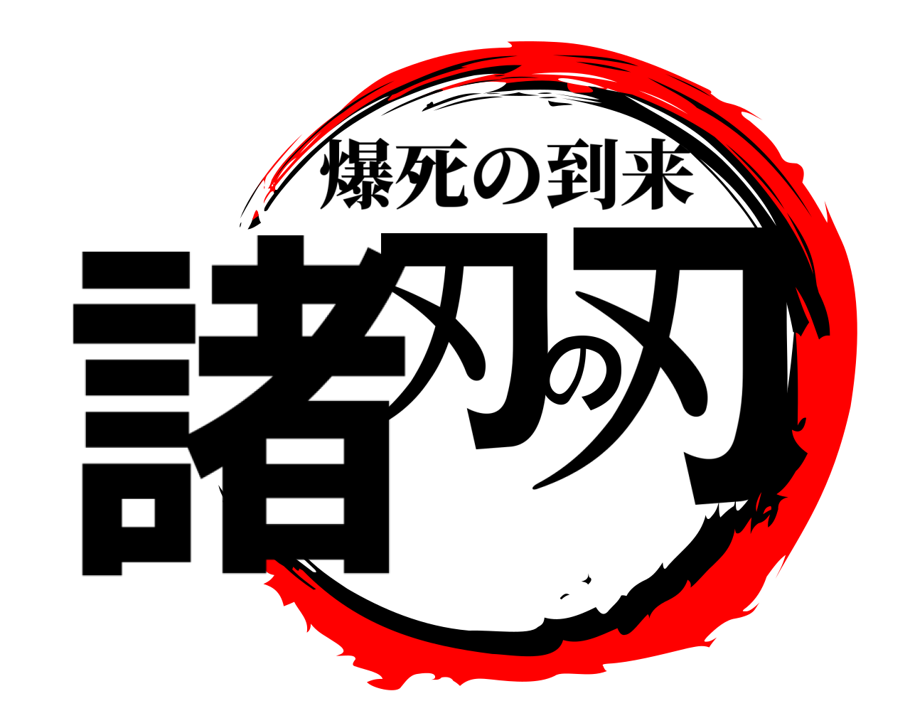 諸刃の刃 爆死の到来