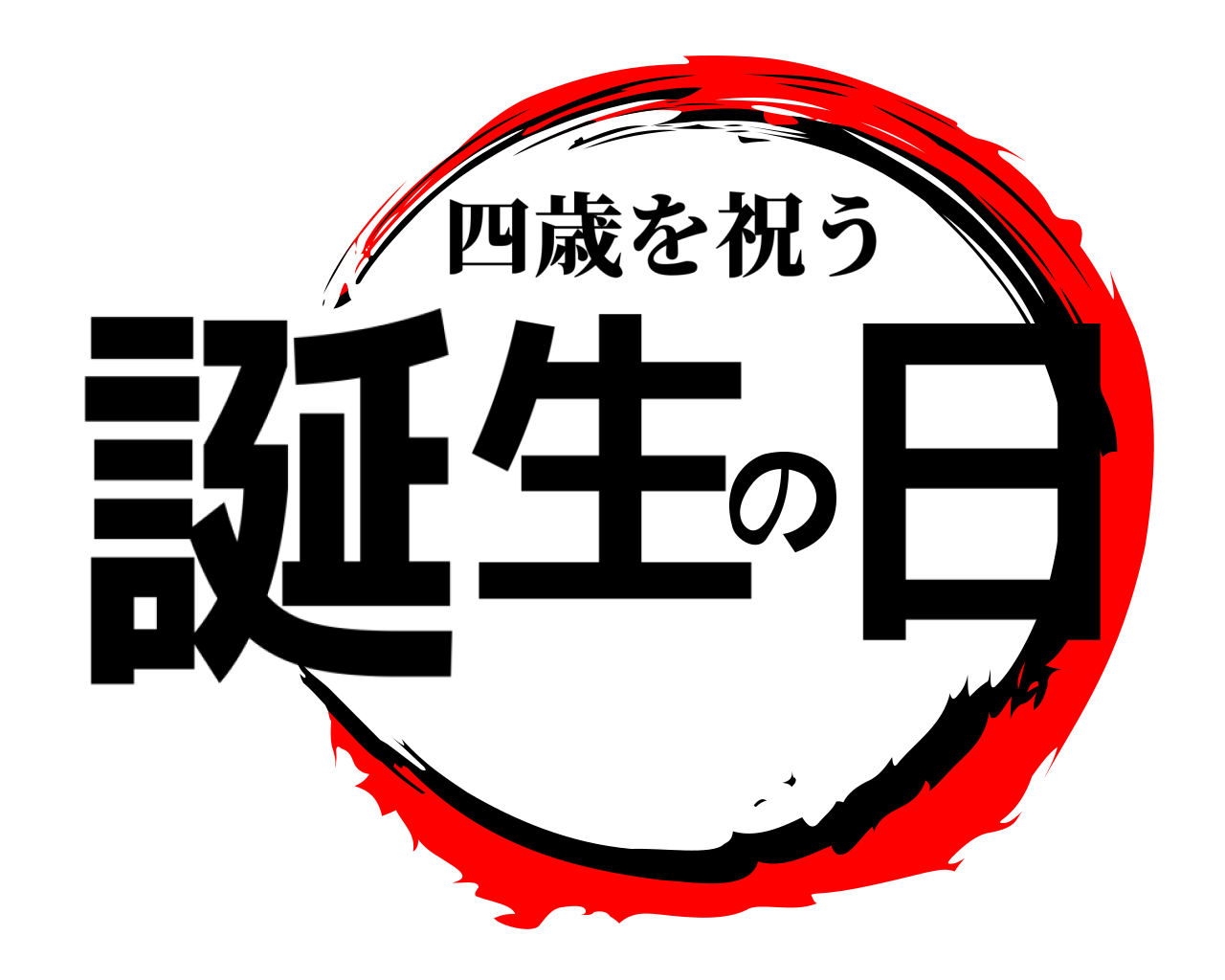 誕生の日 四歳を祝う
