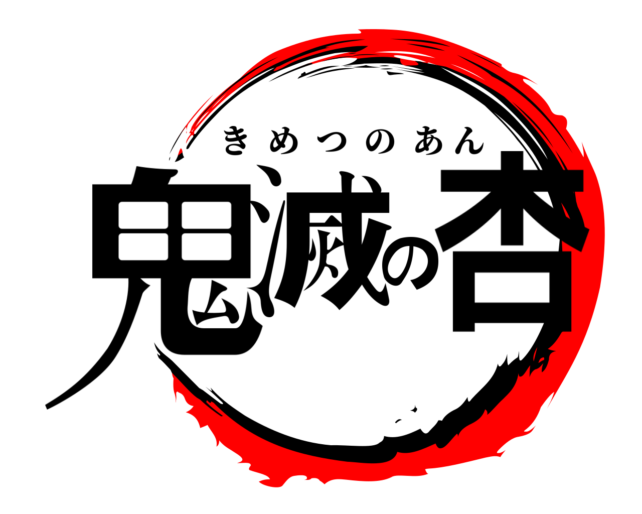鬼滅の杏 きめつのあん