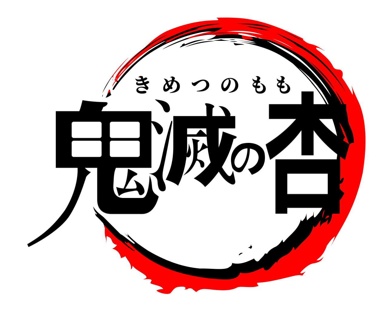 鬼滅の杏 きめつのもも