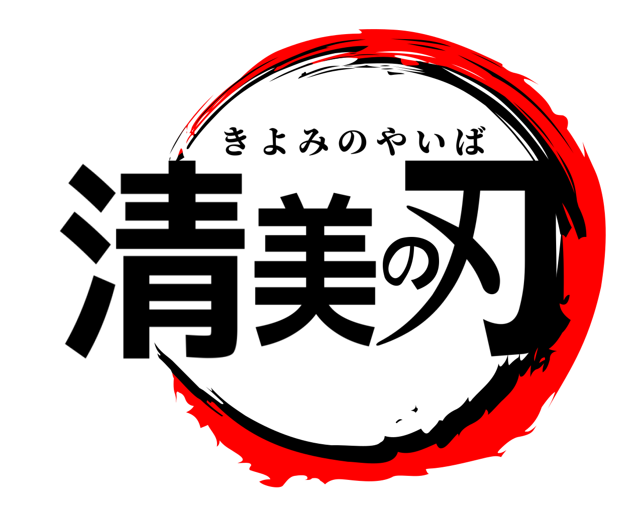 清美の刃 きよみのやいば