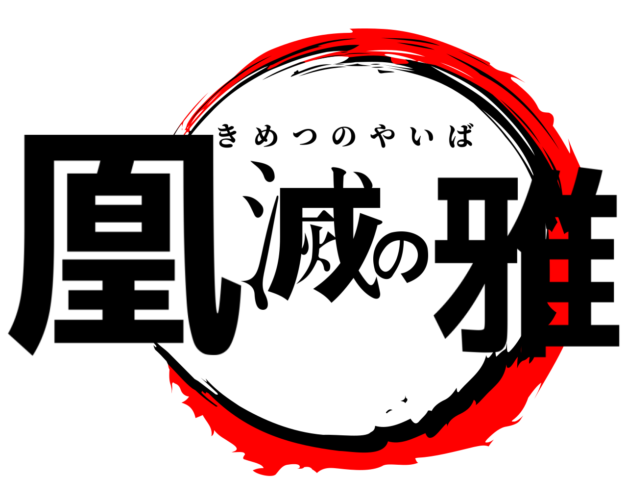 凰滅の雅 きめつのやいば