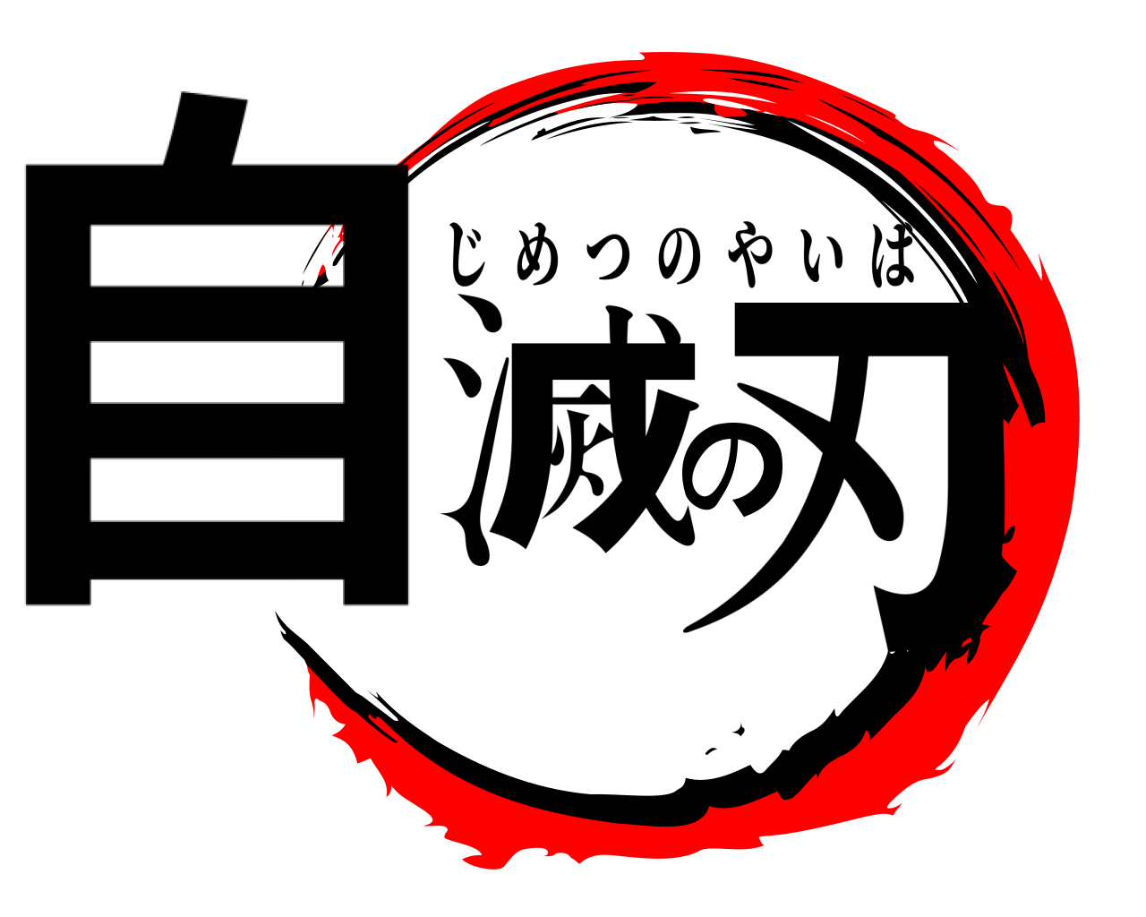 自滅の刃 じめつのやいば