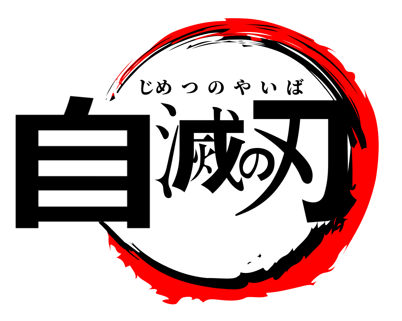 自滅の刃 じめつのやいば