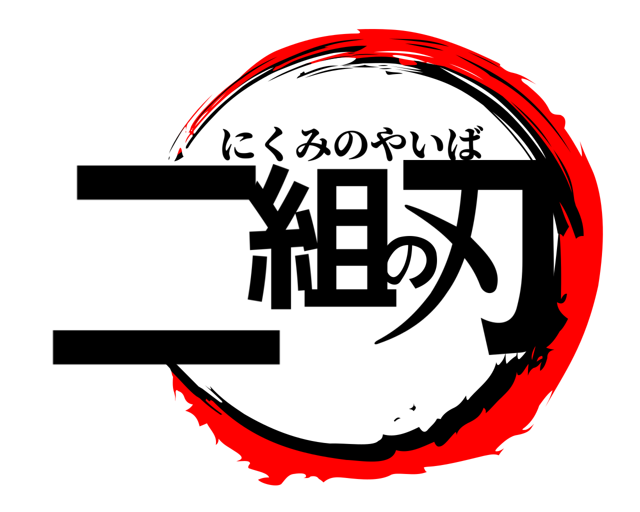 二組の刃 にくみのやいば